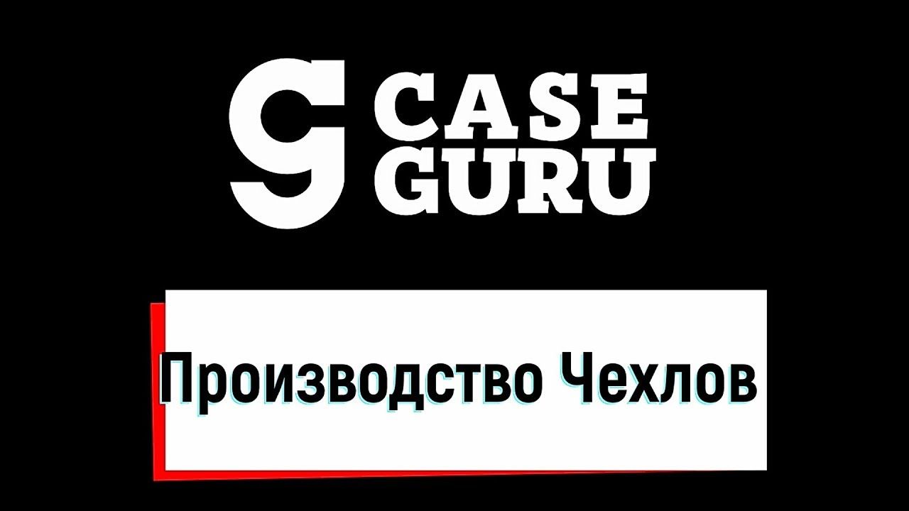 Кейс гуру. Case Guru. Производство Case Guru. CASEGURU реклама. CASEGURU logo.